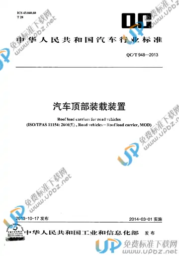 QC/T 948-2013 免费下载