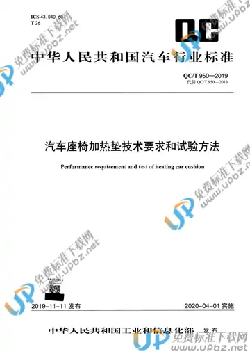 QC/T 950-2019 免费下载