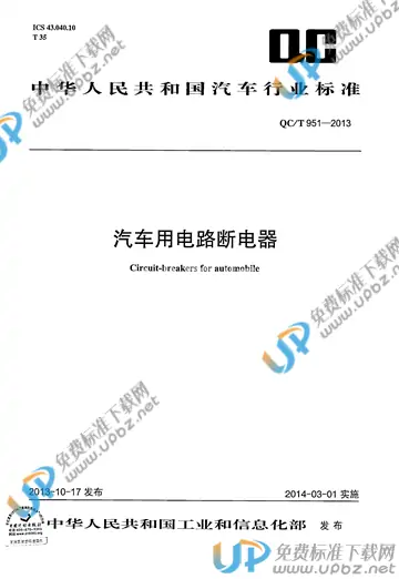 QC/T 951-2013 免费下载
