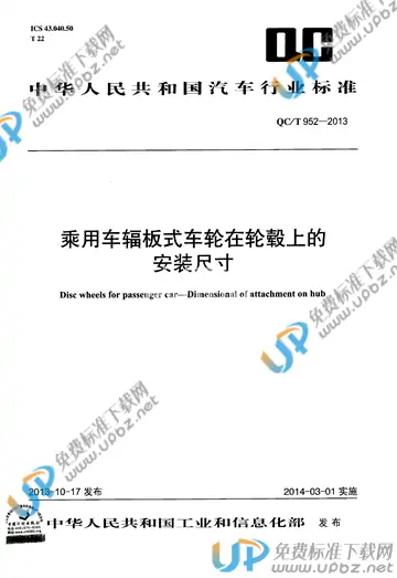 QC/T 952-2013 免费下载