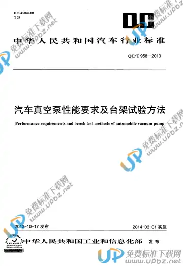 QC/T 958-2013 免费下载