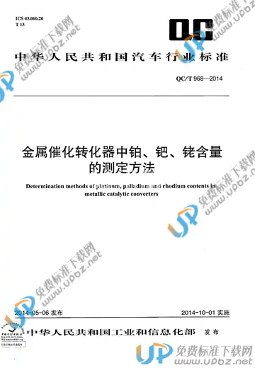 QC/T 968-2014 免费下载