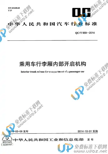 QC/T 969-2014 免费下载