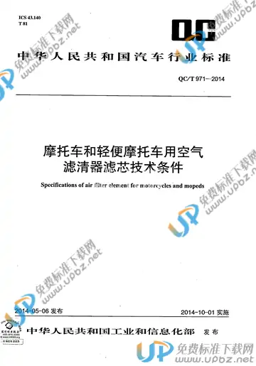 QC/T 971-2014 免费下载