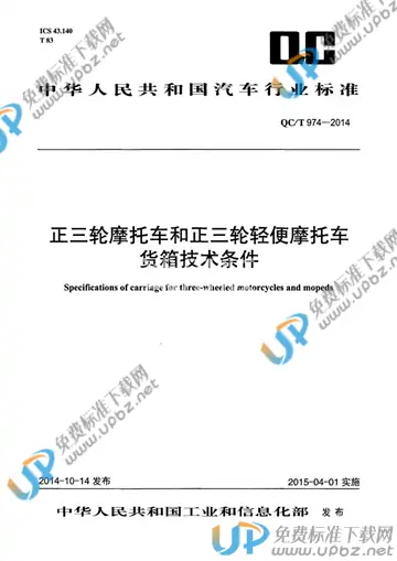 QC/T 974-2014 免费下载