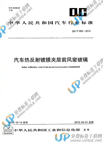 QC/T 985-2014 免费下载