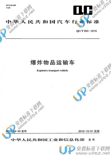 QC/T 993-2015 免费下载
