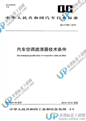 QC/T 998-2015 免费下载