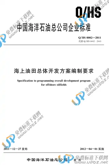 Q/HS 0002-2011 免费下载
