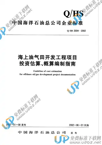 Q/HS 3004-2012 免费下载