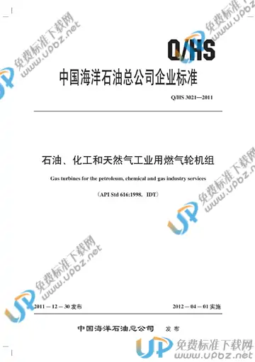 Q/HS 3021-2011 免费下载
