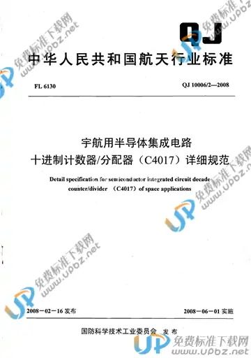 QJ 10006/2-2008 免费下载