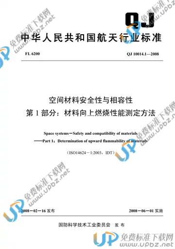 QJ 10014.1-2008 免费下载