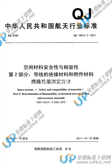 QJ 10014.2-2011 免费下载