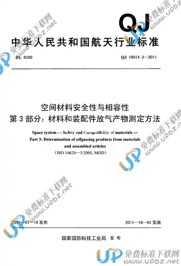 QJ 10014.3-2011 免费下载