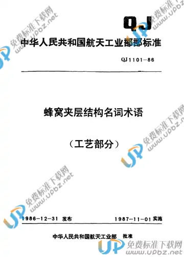 QJ 1101-1986 免费下载