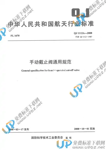 QJ 1112A-2008 免费下载