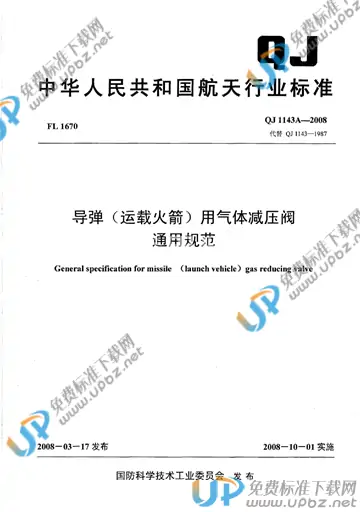 QJ 1143A-2008 免费下载
