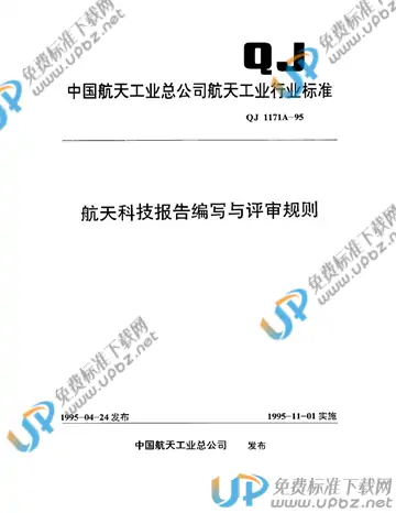 QJ 1171A-1995 免费下载