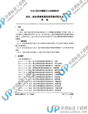 QJ 1177.1-1987 免费下载