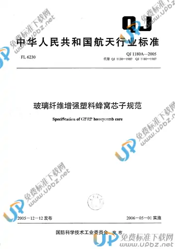 QJ 1180A-2005 免费下载