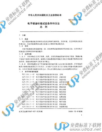 QJ 1239.1-1987 免费下载