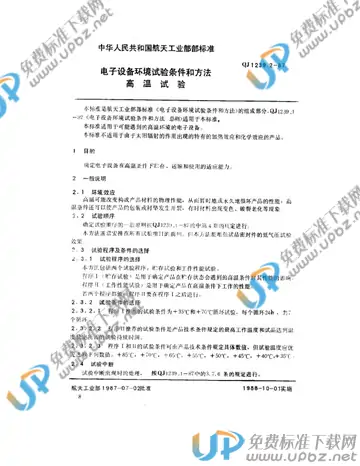 QJ 1239.2-1987 免费下载