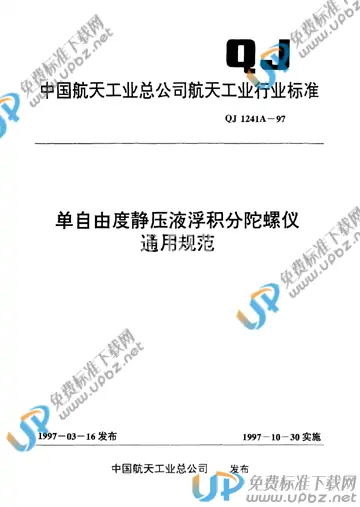 QJ 1241A-1997 免费下载
