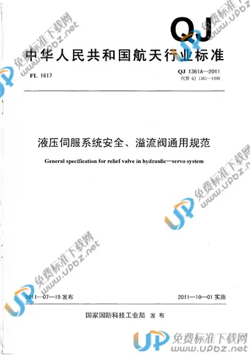 QJ 1361A-2011 免费下载