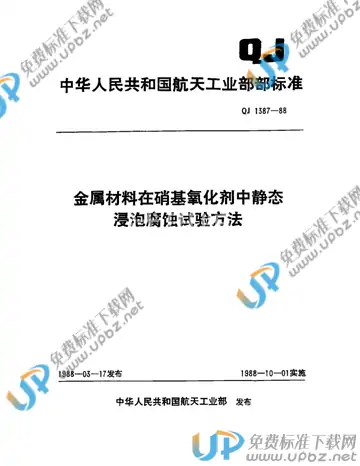QJ 1387-1988 免费下载