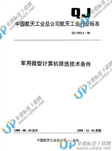 QJ 1551A-1998 免费下载