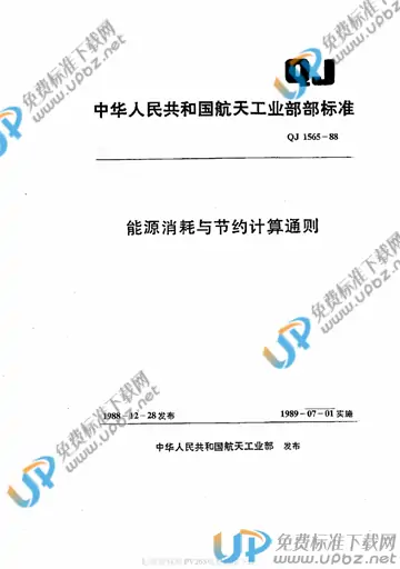 QJ 1565-1988(2010) 免费下载