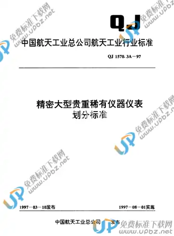 QJ 1570.3A-1997 免费下载