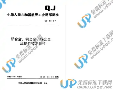 QJ 170-1987 免费下载