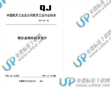 QJ 171A-1996 免费下载