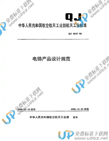 QJ 1847-1990 免费下载