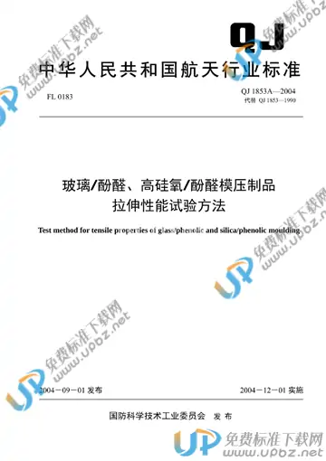 QJ 1853A-2004 免费下载