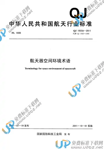 QJ 1955A-2011 免费下载