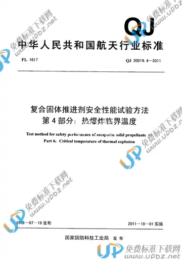 QJ 20019.4-2011 免费下载