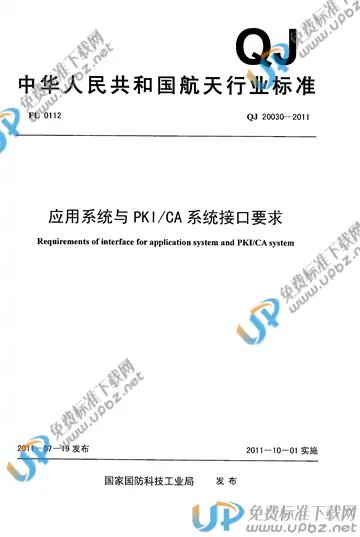 QJ 20030-2011 免费下载