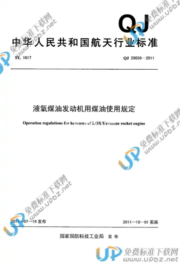 QJ 20036-2011 免费下载