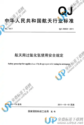 QJ 20050-2011 免费下载