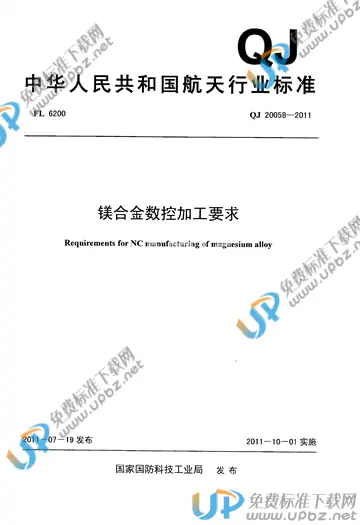 QJ 20058-2011 免费下载