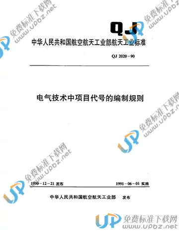 QJ 2020-1990 免费下载