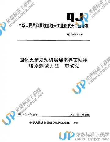 QJ 2038.2-1991 免费下载