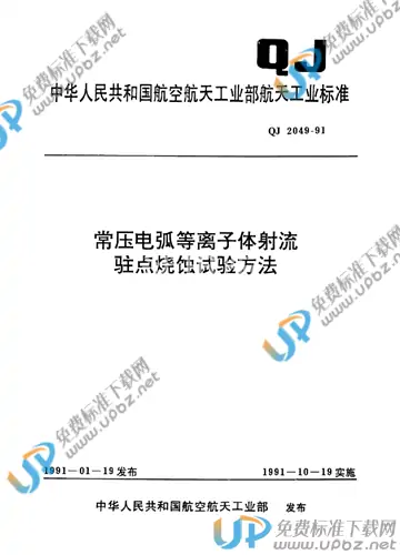 QJ 2049-1991 免费下载