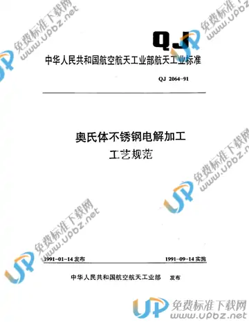 QJ 2064-1991 免费下载