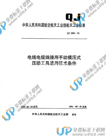 QJ 2081-1991 免费下载