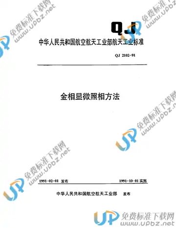 QJ 2102-1991 免费下载