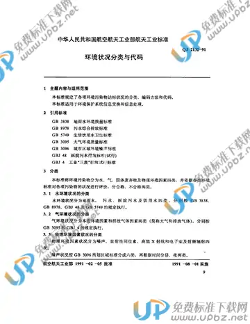 QJ 2132-1991 免费下载